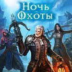 Игра Ночь охоты
