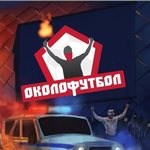 Игра Околофутбол
