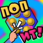 Игра Поп ит Игра Поп ит