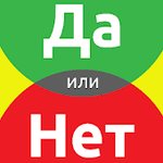 Игра Да или нет геймплей