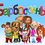 Игра Барбоскины на двоих