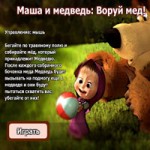 Игра Маша и медведь Бродилки