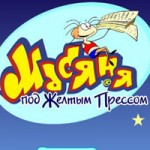 Игра Масяня под желтым прессом