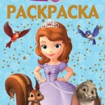 Игра Принцесса София: Раскраска картинки