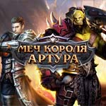 Игра Меч короля Артура