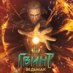 Игра Гвинт: Ведьмак