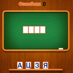 Игра Слова из букв: Животные