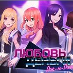 Игра Любовь Деньги Рок-н-Ролл Игра Любовь Деньги Рок-н-Ролл