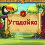 Игра Угадайка Игра Угадайка