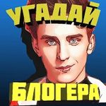 Игра Угадай блогера